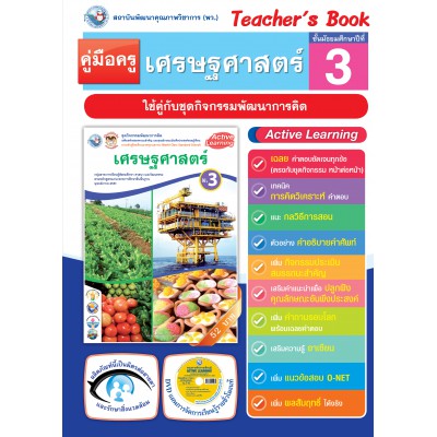 คู่มือครู ชุดกิจกรรมการเรียนรู้พัฒนาการคิดวิเคราะห์ เศรษฐศาสตร์ ม.3